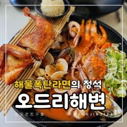 거제 덕포해수욕장맛집 해물폭탄라면 오드리해변