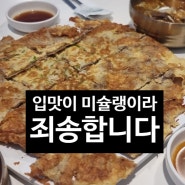 입맛이 미슐랭이라 죄송합니다