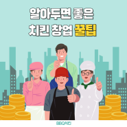 BBQ치킨과 알아보는 치킨 창업 꿀팁