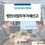 법인사업자 부가세신고 기간 잊지 않고 챙겨요