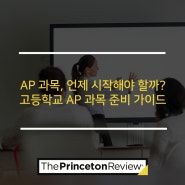 AP 과목, 언제 시작해야 할까? 고등학교 AP 과목 준비 가이드