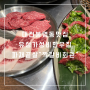 대전 봉명동 맛집 유성 가성비 한우집 파채끝살 짝갈비회관