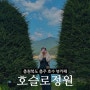 충주댐 근처 카페 호슬로정원 충주호 뷰카페 주말 현실후기 포토존까지