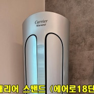 양평 출장 에어컨청소 캐리어 18단 완벽하죠