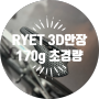 알리익스프레스쇼핑。RYET 초경량 카본 3D 안장