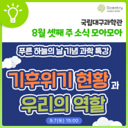 📅 어린이 과학교육·과학행사 :: 8월 3주차 모아모아 ✔공동특별전 ✔마임 퍼포먼스 ✔과학특강 ✔달성창의과학교실