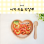 네오플램 메이즈 프라이팬 추천 아기 유아식 반찬 하트전 맛살전