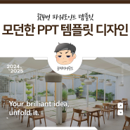 모던한 PPT 템플릿 디자인