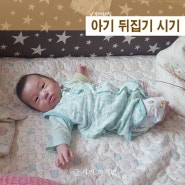 아기 뒤집기 시기 평균적인 되집기시기 연습 언제부터