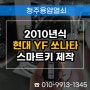 조치원 스마트키 분실 제작, 2010년식 현대 YF쏘나타 출장 열쇠 복사!