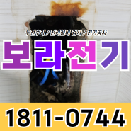 전기차단기 내려감 에어컨 실내기 누전 콘센트 교체