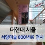 더현대 서양미술 800년展 - 백화점에서 접할 수 있는 문화 공간 탐방기