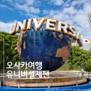 오사카 유니버셜 스튜디오 재팬 USJ 입장권 가격 구매 닌텐도 월드 정리권 발권 방법