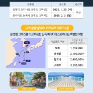 [하나투어이마트평택점]2025년한일크루즈 모객중