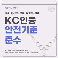 KC인증과 안전기준준수를 위한 금속, 장신구, 반지, 목걸이, 시계의 적용범위는?