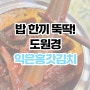 흰 밥에 밥 한끼 뚝딱하는 전라도 맛 도원경 익은홍갓김치