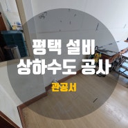 평택 설비 공사 상가 관공서 상하수도 설비를 완벽하게