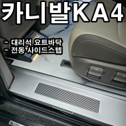 카니발 KA4 대리석 요트바닥 전동사이드스텝 천안 아산 서산 당진