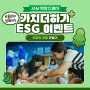 <JAM 현장스케치> 박물관과 함께하는 가치더하기 ESG 이벤트