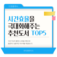 시간효율을 극대화 해주는 추천도서 TOP5