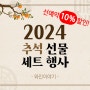 ❤와인이야기 2024 추석 선물세트 선예약 행사❤