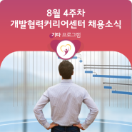 [ODA 취업하지?] 8월 4주 차 개발협력커리어센터 채용 소식