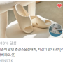 층간소음실내화 SL쉿 펀딩 913% 달성 성공, 네이버 스토어 오픈!