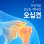 의정부오십견치료 증상이 오래 지속되고 있다면