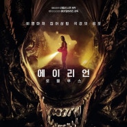 1696번째 영화 : 에이리언: 로물루스 (Alien: Romulus, 2024)