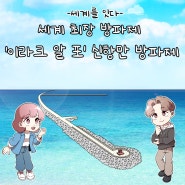 [건설궁금 이야기]세계를 잇다 ③ 세계 최장 방파제, '이라크 알 포' 신항만 방파제