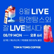 (8/19⏰) [8월 쇼핑 Live] 탐앤탐스와 잘 Live봅시다! 미스트롯 한가빈 출연!