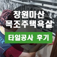 창원 마산 주택 화장실 타일 보수 공사 후기~목조 주택의 경우