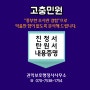 인허가(점용허가) 불허처분은 고충민원으로 해결(조사관 출신)