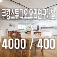 강남쿠킹스튜디오임대_논현동학동공원블럭요리클래스임대_베이킹공방_레시피개발_요리연구교육_푸드스타일리스트_유튜브촬영_공간대여렌탈스튜디오_디저트납품도소매_프렌차이즈메뉴개발_원데이클래스