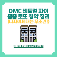 DMC 센트럴 자이 줍줍 입지환경 분양가 및 청약 일정 자격 정리