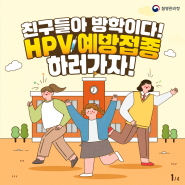 HPV무료예방접종 안내