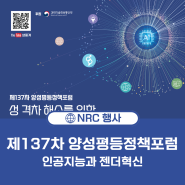 제137차 양성평등정책포럼 안내 : 성 격차 해소를 위한 인공지능과 젠더혁신