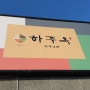 하주옥 진주냉면 / 경남 사천시 육전진주냉면 하주옥 방문기