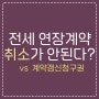 전세 연장계약 계약취소 안된다 vs 계약갱신청구권