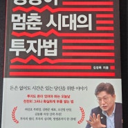 [재테크 서평] 성장이 멈춘 시대의 투자법 / 김경록