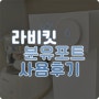 완분 아가 맘마존 필수템, 라비킷 분유포트 내돈내산 사용후기