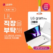 '내 직장을 부탁해' 💼네이버 기획전 x LG그램프로💻