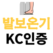 발보온기 KC인증 방법