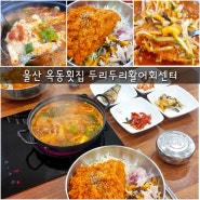 울산 옥동횟집 두리두리활어회센터 점심 맛집