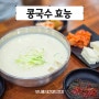 콩국수 효능 알고먹자! 백태콩 칼로리