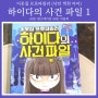 이웃집 프로파일러 하이다의 사건파일1 - 펍스테이션, 아울북