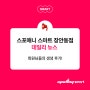 [데일리뉴스] 스포애니 스마트 장안동점 - 회원님들의 생생후기!