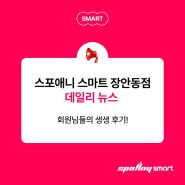 [데일리뉴스] 스포애니 스마트 장안동점 - 회원님들의 생생후기!