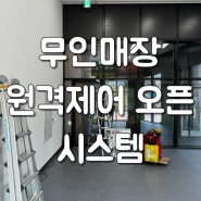 무인으로 운영되는 건강식품 매장 출입문, 조명, 냉난방기 원격제어 설치!