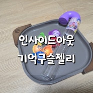 인사이드아웃 기억구슬젤리 - 내돈내산